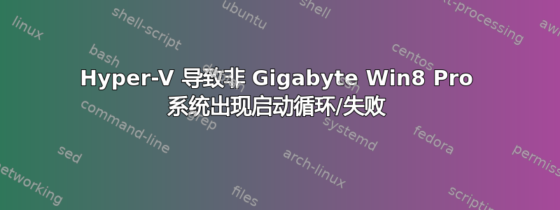 Hyper-V 导致非 Gigabyte Win8 Pro 系统出现启动循环/失败