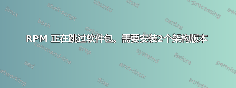 RPM 正在跳过软件包。需要安装2个架构版本