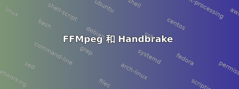 FFMpeg 和 Handbrake