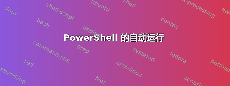 PowerShell 的自动运行