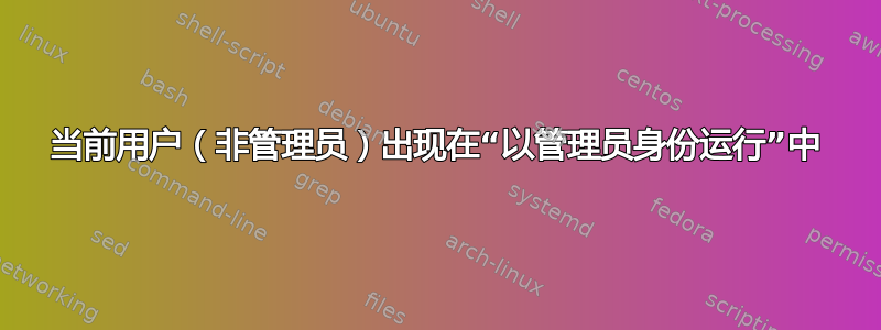 当前用户（非管理员）出现在“以管理员身份运行”中