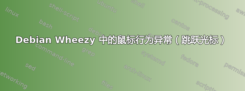 Debian Wheezy 中的鼠标行为异常（跳跃光标）