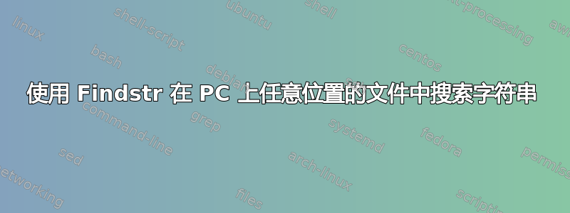 使用 Findstr 在 PC 上任意位置的文件中搜索字符串