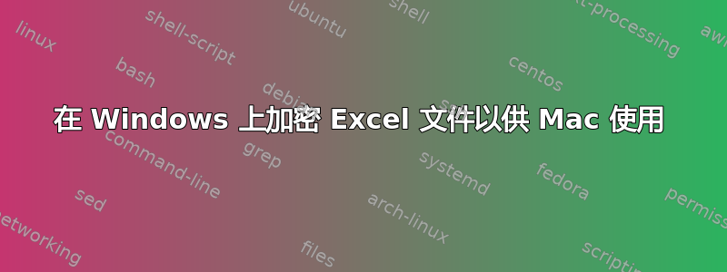 在 Windows 上加密 Excel 文件以供 Mac 使用