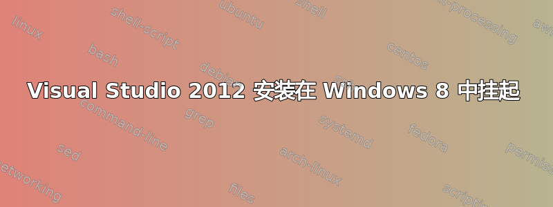 Visual Studio 2012 安装在 Windows 8 中挂起