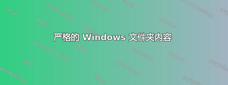 严格的 Windows 文件夹内容