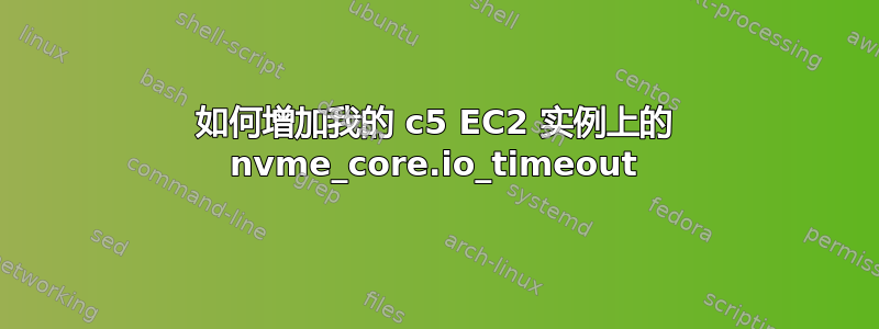 如何增加我的 c5 EC2 实例上的 nvme_core.io_timeout