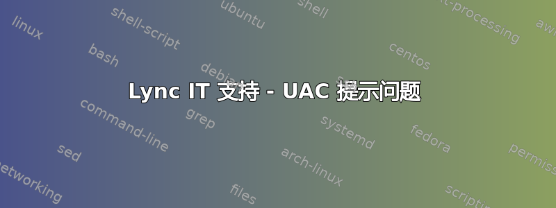 Lync IT 支持 - UAC 提示问题