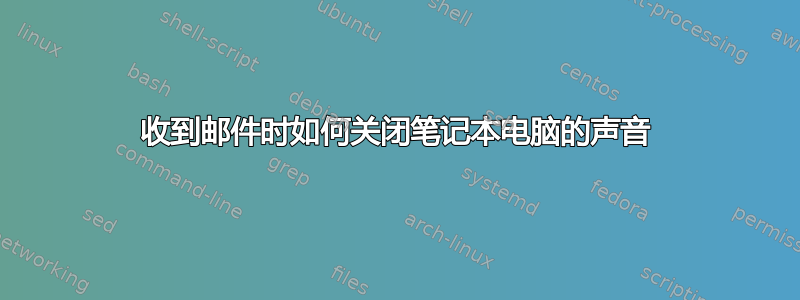 收到邮件时如何关闭笔记本电脑的声音