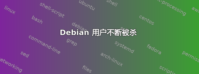 Debian 用户不断被杀