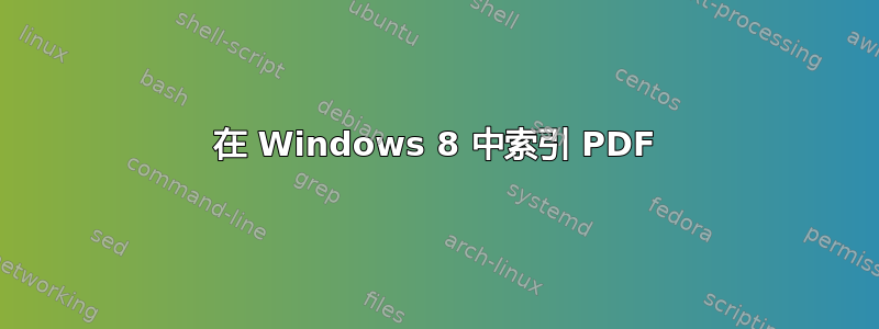 在 Windows 8 中索引 PDF