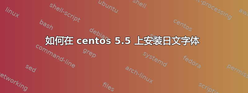 如何在 centos 5.5 上安装日文字体