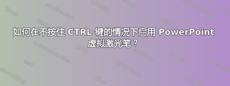 如何在不按住 CTRL 键的情况下启用 PowerPoint 虚拟激光笔？