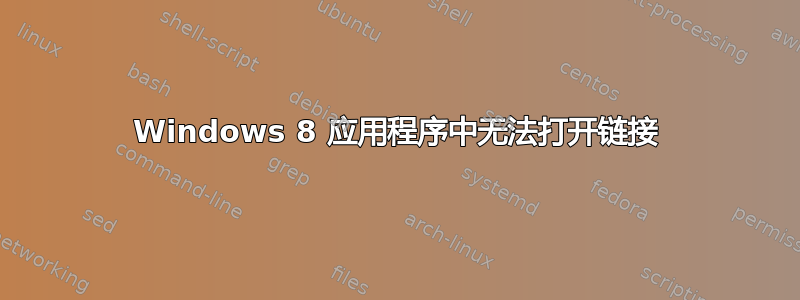 Windows 8 应用程序中无法打开链接