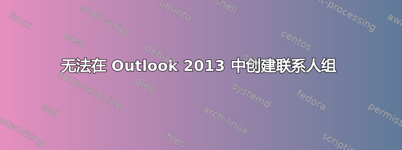 无法在 Outlook 2013 中创建联系人组