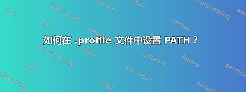 如何在 .profile 文件中设置 PATH？