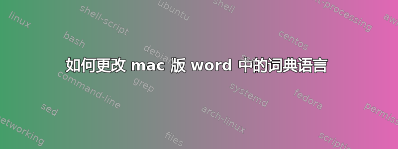 如何更改 mac 版 word 中的词典语言