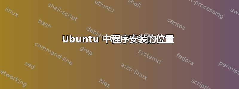 Ubuntu 中程序安装的位置