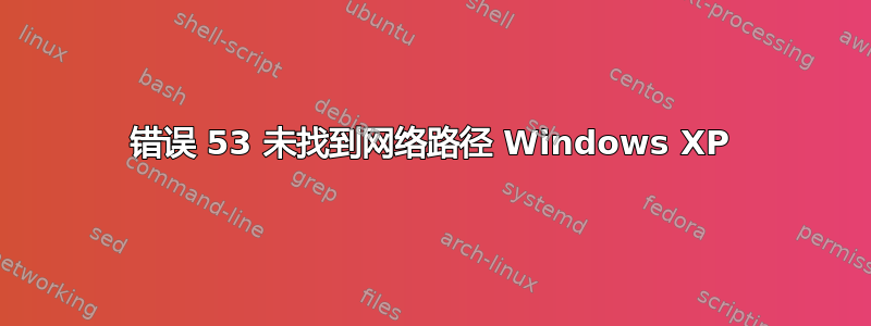 错误 53 未找到网络路径 Windows XP