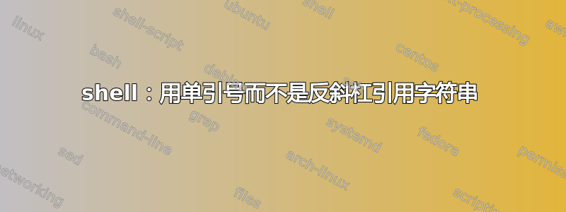 shell：用单引号而不是反斜杠引用字符串