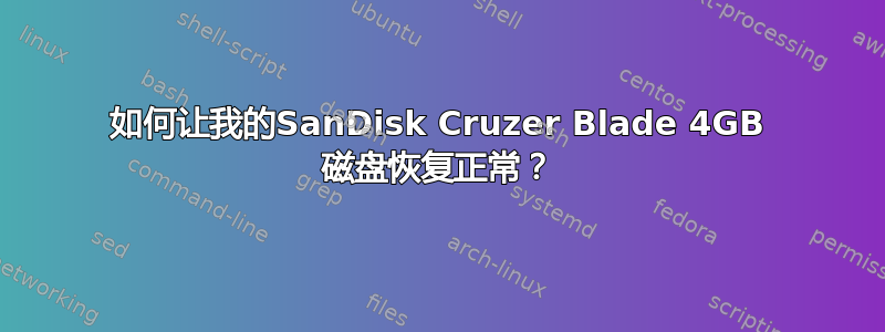 如何让我的SanDisk Cruzer Blade 4GB 磁盘恢复正常？