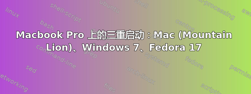 Macbook Pro 上的三重启动：Mac (Mountain Lion)、Windows 7、Fedora 17