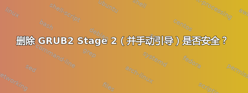 删除 GRUB2 Stage 2（并手动引导）是否安全？