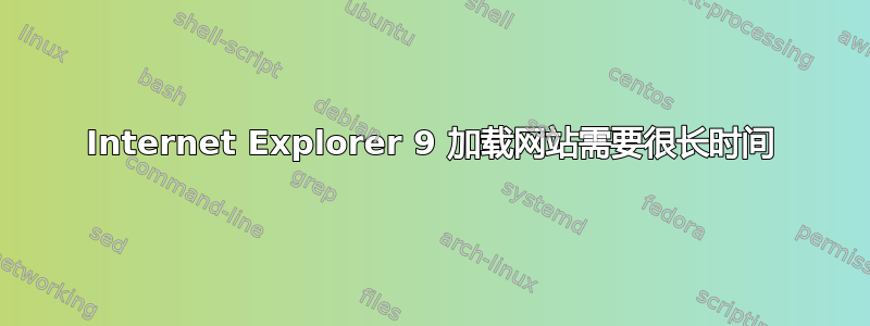 Internet Explorer 9 加载网站需要很长时间