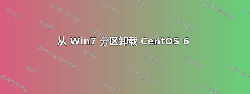 从 Win7 分区卸载 CentOS 6