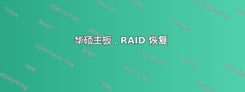 华硕主板，RAID 恢复