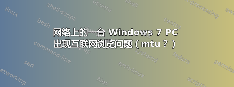 网络上的一台 Windows 7 PC 出现互联网浏览问题（mtu？）