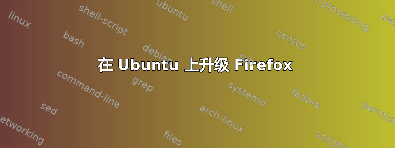 在 Ubuntu 上升级 Firefox