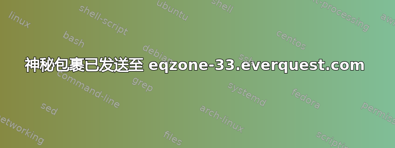 神秘包裹已发送至 eqzone-33.everquest.com