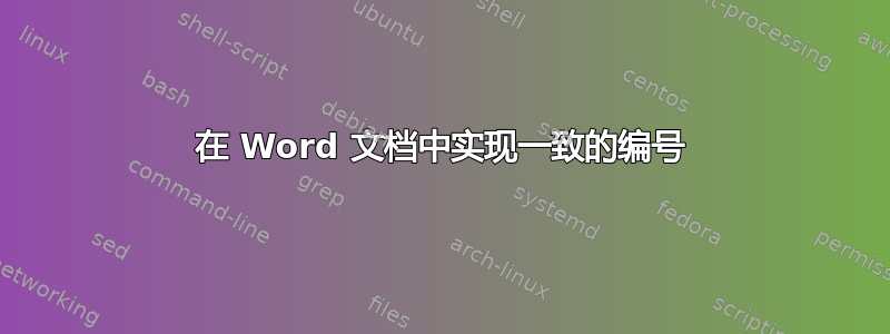 在 Word 文档中实现一致的编号