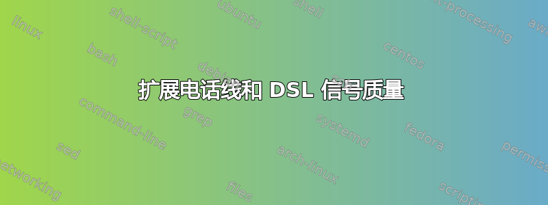 扩展电话线和 DSL 信号质量