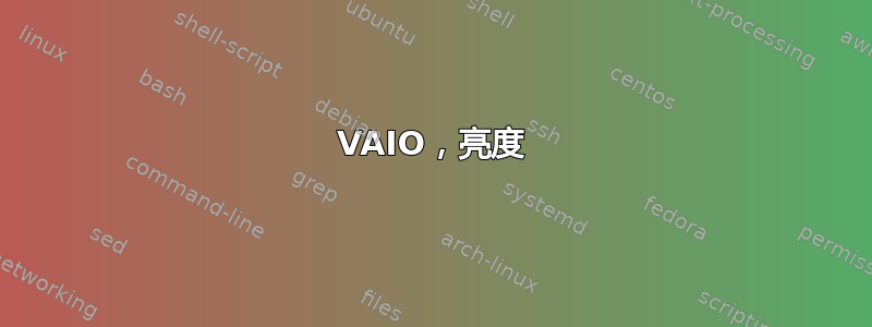 VAIO，亮度