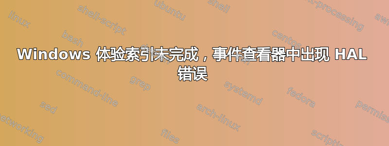 Windows 体验索引未完成，事件查看器中出现 HAL 错误