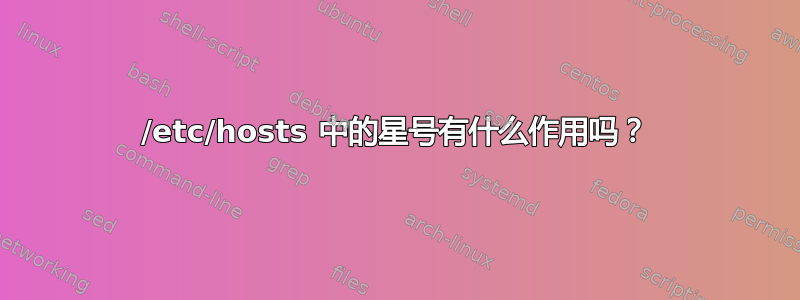 /etc/hosts 中的星号有什么作用吗？