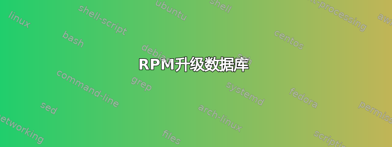 RPM升级数据库