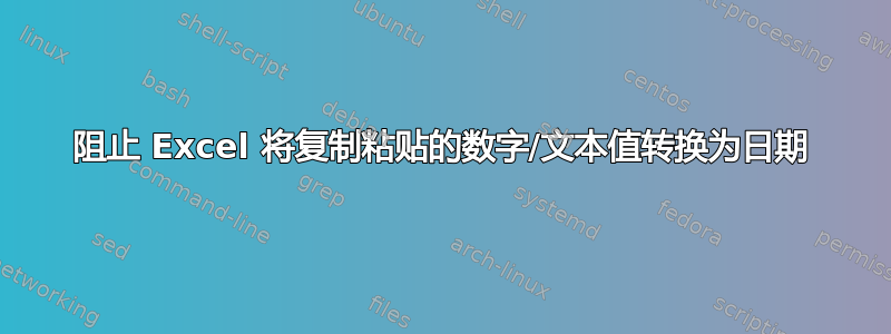 阻止 Excel 将复制粘贴的数字/文本值转换为日期