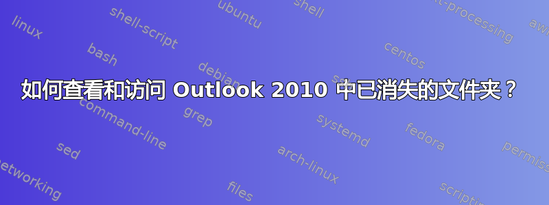 如何查看和访问 Outlook 2010 中已消失的文件夹？