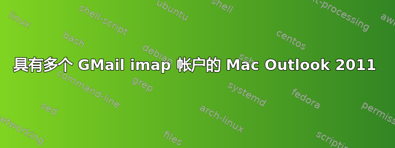 具有多个 GMail imap 帐户的 Mac Outlook 2011