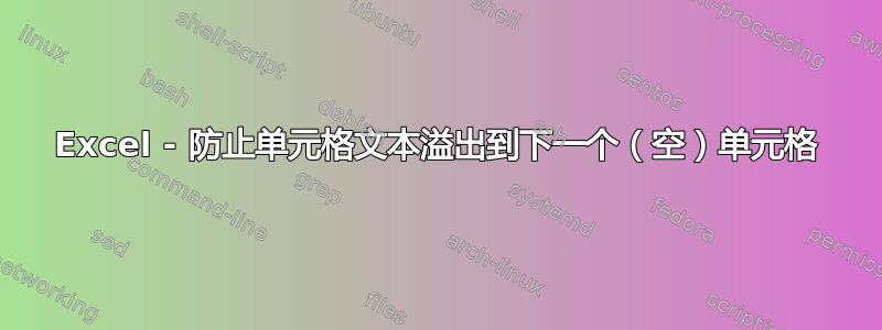 Excel - 防止单元格文本溢出到下一个（空）单元格