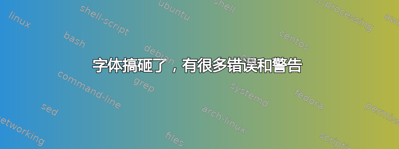 字体搞砸了，有很多错误和警告