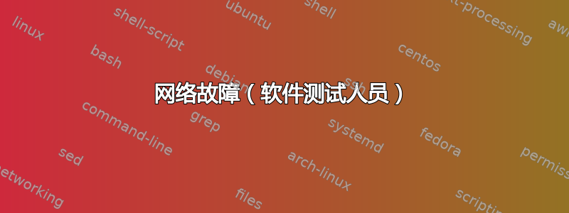 网络故障（软件测试人员）