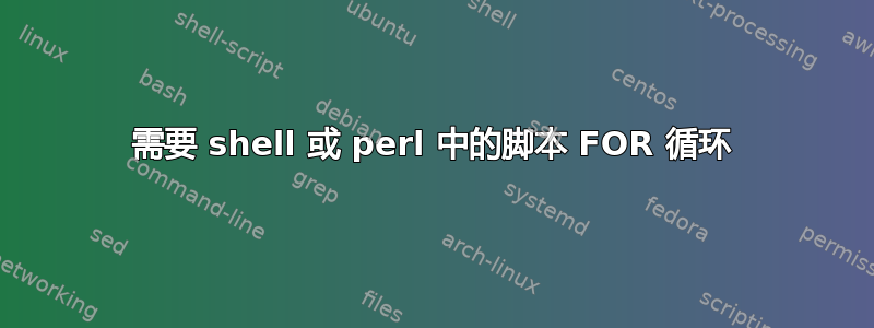 需要 shell 或 perl 中的脚本 FOR 循环