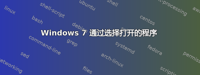 Windows 7 通过选择打开的程序