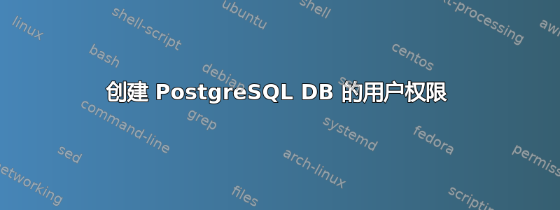 创建 PostgreSQL DB 的用户权限