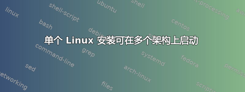 单个 Linux 安装可在多个架构上启动