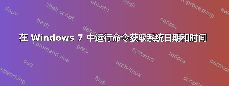 在 Windows 7 中运行命令获取系统日期和时间